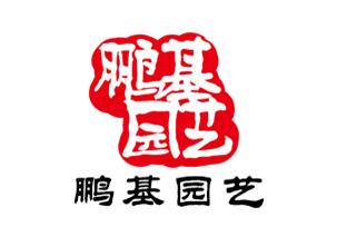 深圳市鹏基物业园艺绿化有限公司与我公司友好合作(图1)