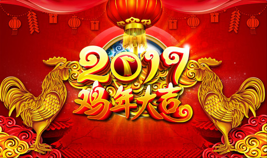 2017新春迎鸡年(图1)