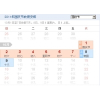 2011国庆放假通知