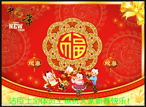 洁臣士全体员工祝大家新春快乐(图1)