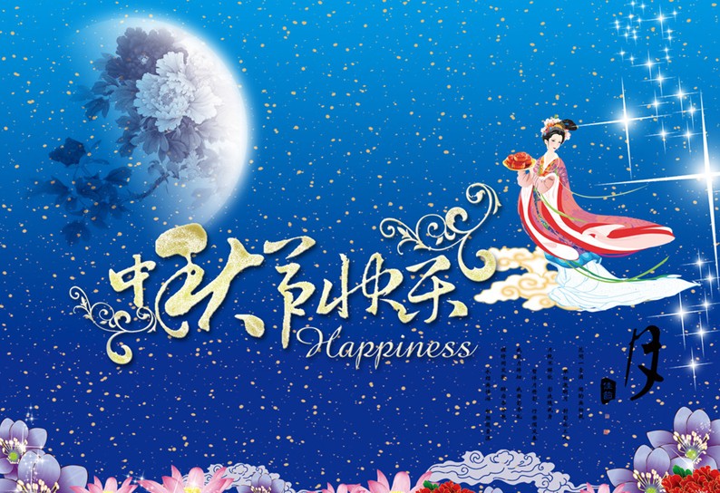 中秋节洁臣士祝大家花好月圆