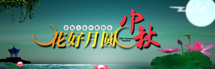 中秋节洁臣士祝大家花好月圆(图1)