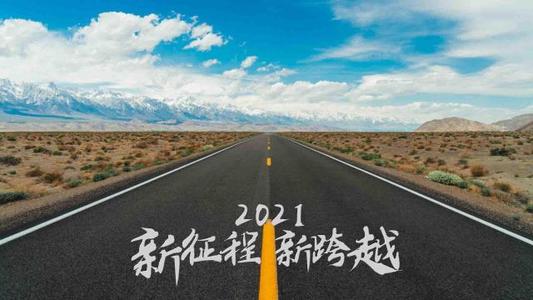 再见2020，你好2021！